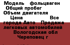  › Модель ­ фольцваген › Общий пробег ­ 67 500 › Объем двигателя ­ 3 600 › Цена ­ 1 000 000 - Все города Авто » Продажа легковых автомобилей   . Вологодская обл.,Череповец г.